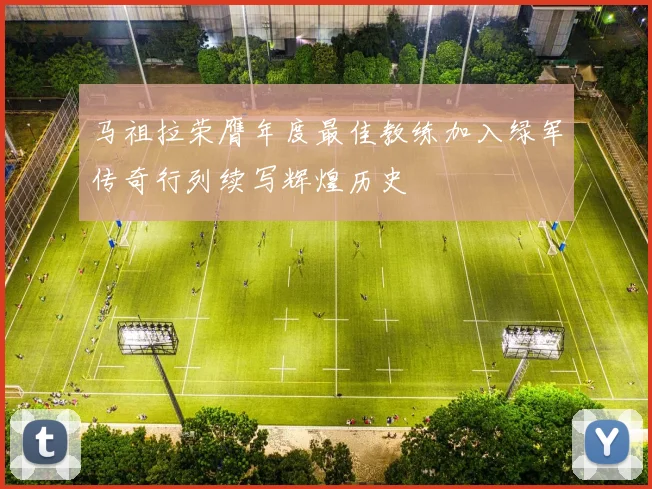 马祖拉荣膺年度最佳教练加入绿军传奇行列续写辉煌历史