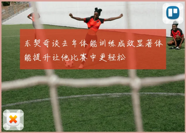 东契奇谈去年体能训练成效显著体能提升让他比赛中更轻松