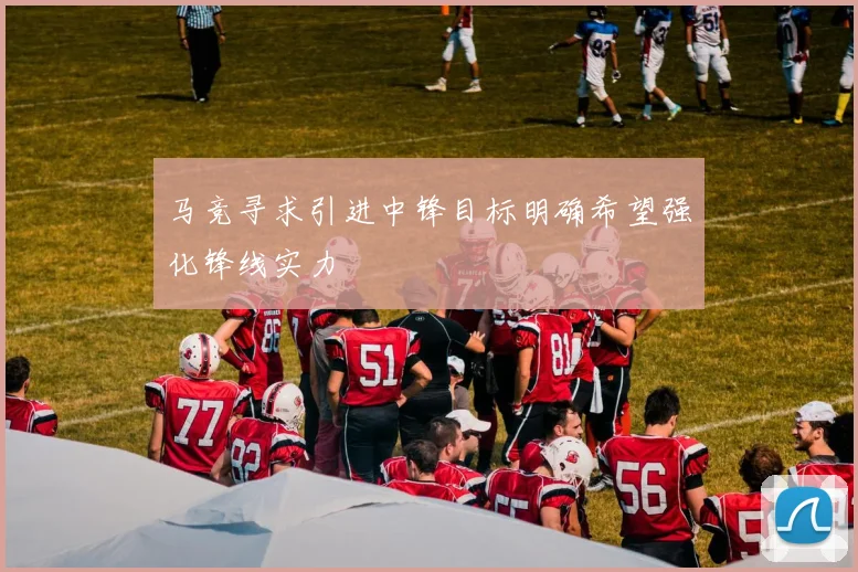 马竞寻求引进中锋目标明确希望强化锋线实力