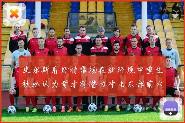 皮尔斯看好特雷杨在新环境中重生铁林认为奇才有潜力冲击东部前六名