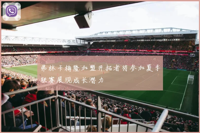弗林卡梅隆加盟开拓者将参加夏季联赛展现成长潜力