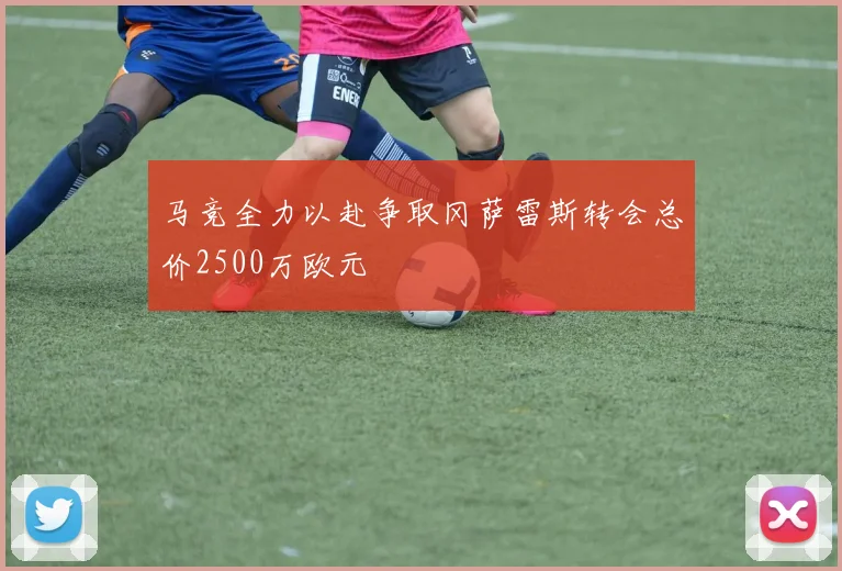 马竞全力以赴争取冈萨雷斯转会总价2500万欧元