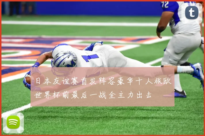 日本友谊赛首发阵容豪华十人旅欧世界杯前最后一战全主力出击